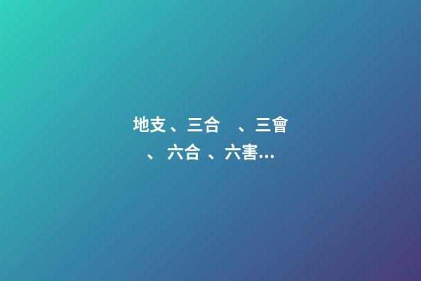 地支、三合、三會、 六合、六害、三刑各代表的意義!
